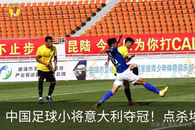 中国足球小将意大利夺冠！点杀埃弗顿，12岁孩子替国足争了口气