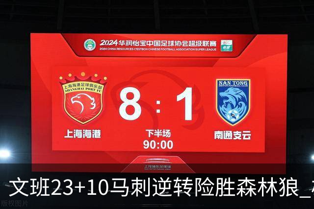 文班23+10马刺逆转险胜森林狼 雄鹿大胜鹈鹕